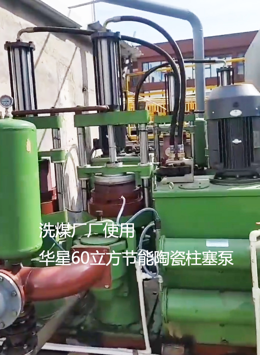 洗煤廠使用華星YBH300節(jié)能陶瓷柱塞