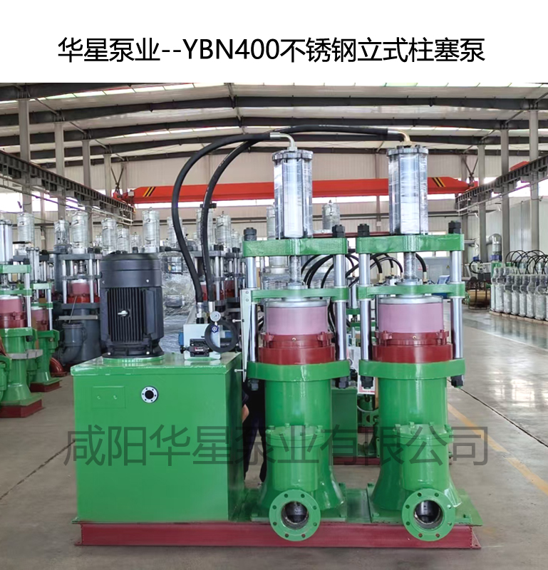 YBN400不銹鋼立式柱塞泵發(fā)貨現場